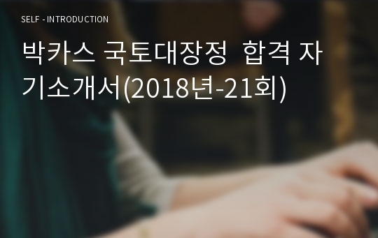 박카스 국토대장정  합격 자기소개서(2018년-21회)