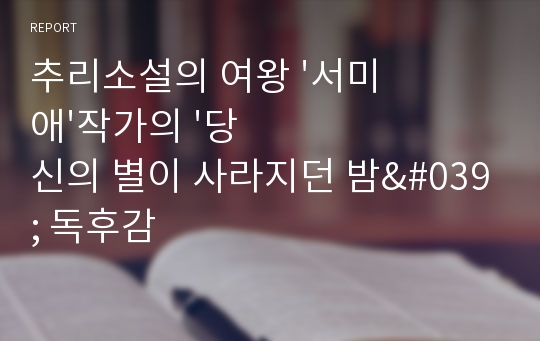 추리소설의 여왕 &#039;서미애&#039;작가의 &#039;당신의 별이 사라지던 밤&#039; 독후감