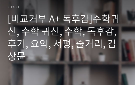 [비교거부 A+ 독후감]수학귀신, 수학 귀신, 수학, 독후감, 후기, 요약, 서평, 줄거리, 감상문