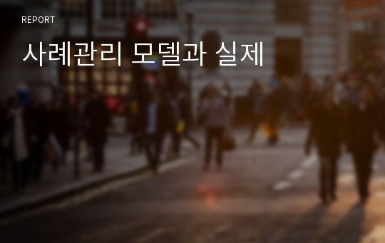 사례관리 모델과 실제