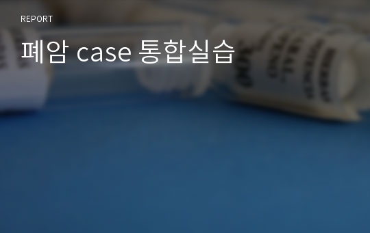 폐암 case 통합실습