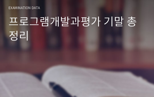 프로그램개발과평가 기말 총정리