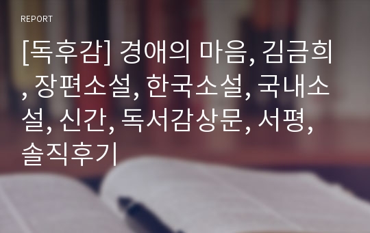 [독후감] 경애의 마음, 김금희, 장편소설, 한국소설, 국내소설, 신간, 독서감상문, 서평, 솔직후기