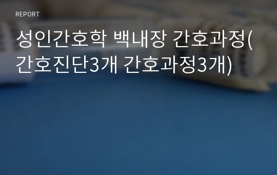 성인간호학 백내장 간호과정(간호진단3개 간호과정3개)