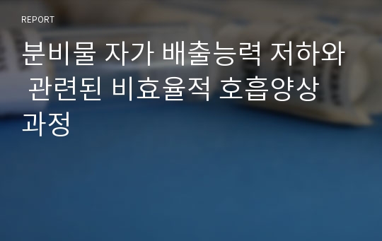 분비물 자가 배출능력 저하와 관련된 비효율적 호흡양상 과정