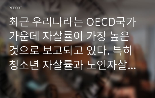 최근 우리나라는 OECD국가 가운데 자살률이 가장 높은 것으로 보고되고 있다. 특히 청소년 자살률과 노인자살률이 법과 정책을 포함한 많은 자원의 투입에도 불구하고 줄어들지 않고 있다. 생태학적 관점에 입각하여 이처럼 심각한 한국의 자살률을 낮출 수 있는 종합적인 방안을 제시해 보시오.