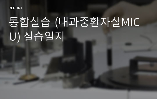 통합실습-(내과중환자실MICU) 실습일지