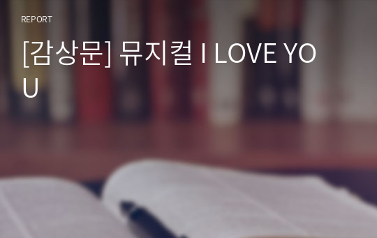 [감상문] 뮤지컬 I LOVE YOU