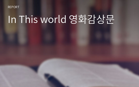In This world 영화감상문