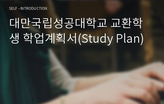 대만국립성공대학교 교환학생 학업계획서(Study Plan)