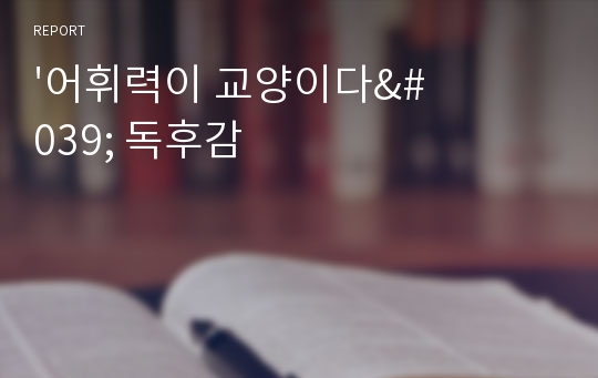 &#039;어휘력이 교양이다&#039; 독후감