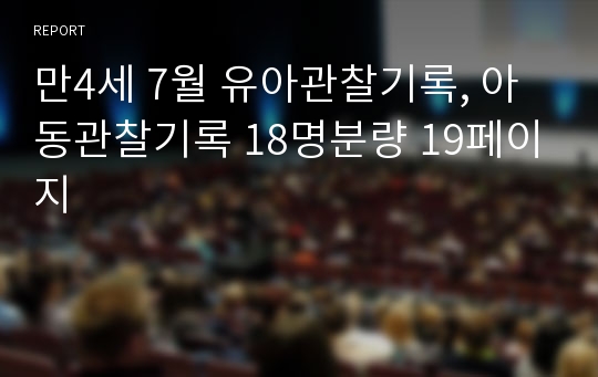 만4세 7월 유아관찰기록, 아동관찰기록 18명분량 19페이지