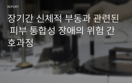 장기간 신체적 부동과 관련된 피부 통합성 장애의 위험 간호과정