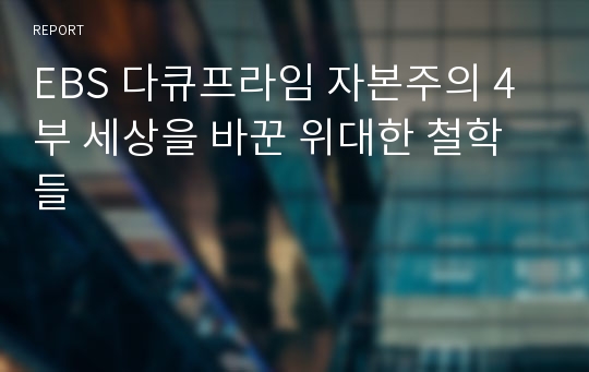 EBS 다큐프라임 자본주의 4부 세상을 바꾼 위대한 철학들