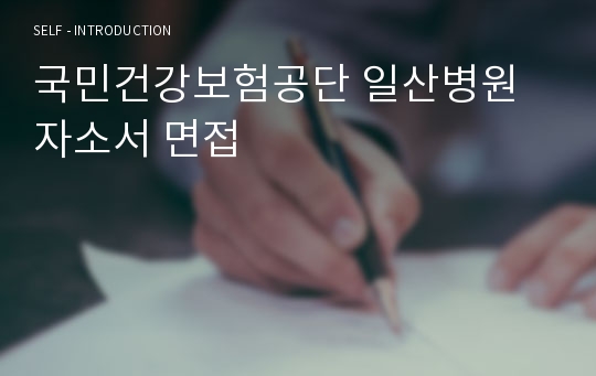 국민건강보험공단 일산병원 자소서 면접