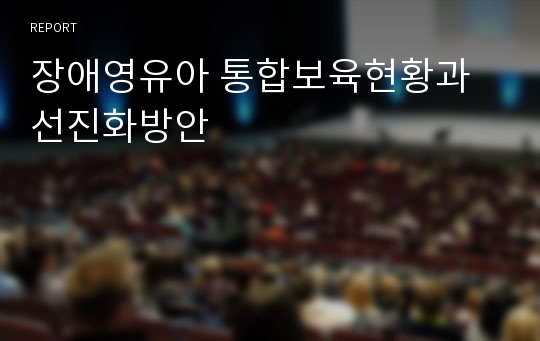 장애영유아 통합보육현황과선진화방안