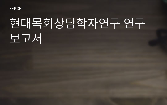 현대목회상담학자연구 연구보고서