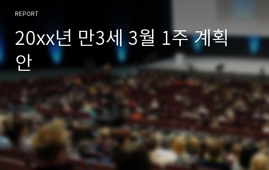 20xx년 만3세 3월 1주 계획안