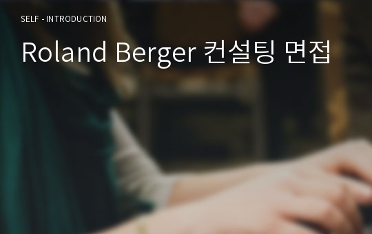 Roland Berger 컨설팅 면접