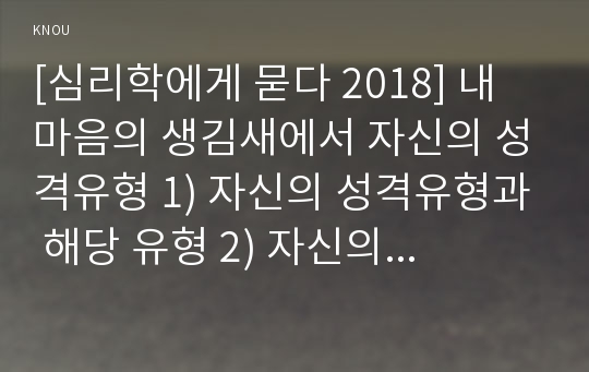 [심리학에게 묻다 2018] 내 마음의 생김새에서 자신의 성격유형 1) 자신의 성격유형과 해당 유형 2) 자신의 성격유형인 이유 3) 상대 성격유형과의 갈등 원인