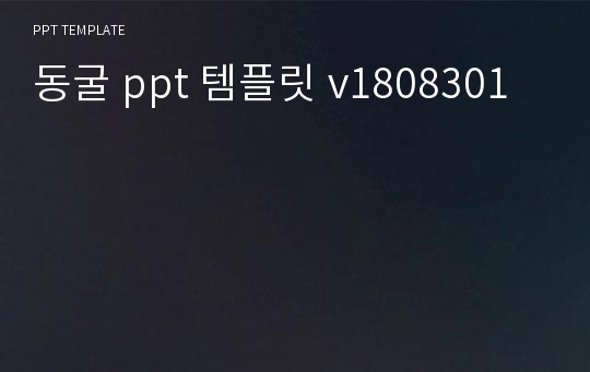 동굴 ppt 템플릿 v1808301