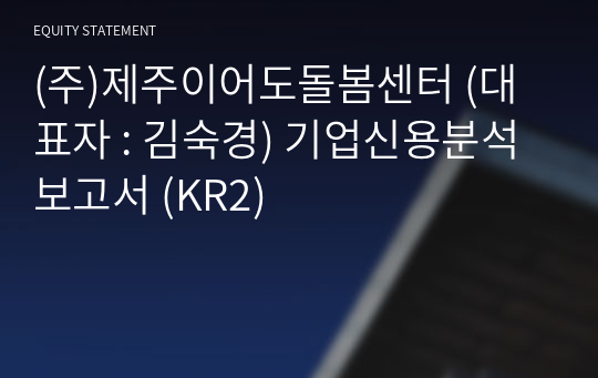 (주)제주이어도돌봄센터 기업신용분석보고서 (KR2)