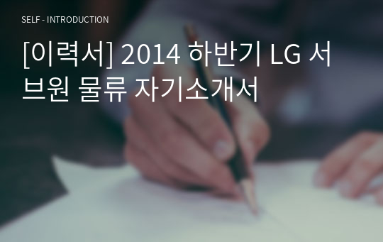 [이력서] 2014 하반기 LG 서브원 물류 자기소개서