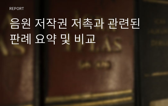 음원 저작권 저촉과 관련된 판례 요약 및 비교