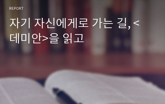 &lt;데미안&gt;감상 및 해석, 작품 비교분석