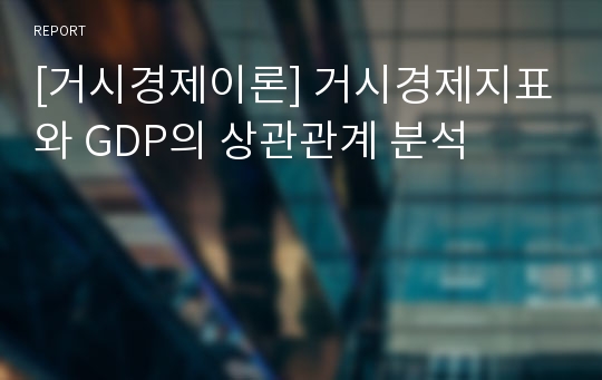 [거시경제이론] 거시경제지표와 GDP의 상관관계 분석