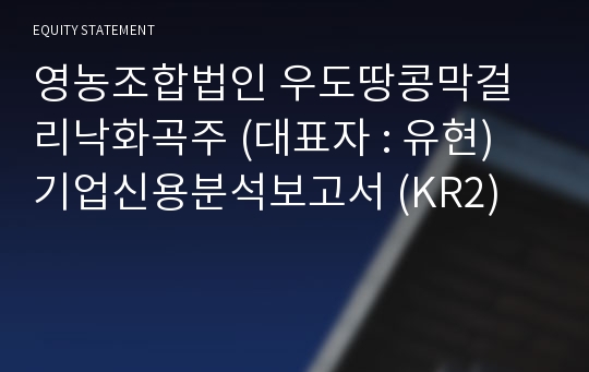 영농조합법인 우도땅콩막걸리낙화곡주 기업신용분석보고서 (KR2)