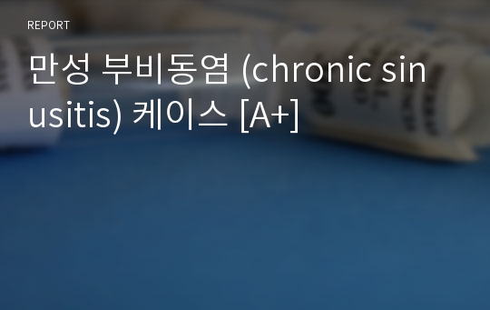 만성 부비동염 (chronic sinusitis) 케이스 [A+]