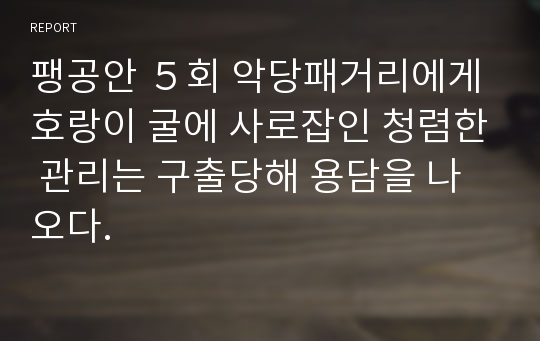 팽공안 ５회 악당패거리에게 호랑이 굴에 사로잡인 청렴한 관리는 구출당해 용담을 나오다.