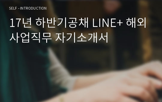 17년 하반기공채 LINE+ 해외사업직무 자기소개서