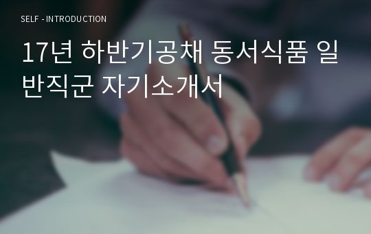 17년 하반기공채 동서식품 일반직군 자기소개서