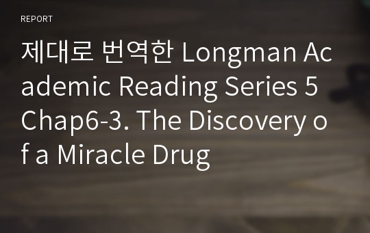 제대로 번역한 Longman Academic Reading Series 5 Chap6-3. The Discovery of a Miracle Drug