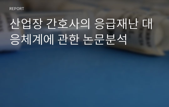 산업장 간호사의 응급재난 대응체계에 관한 논문분석