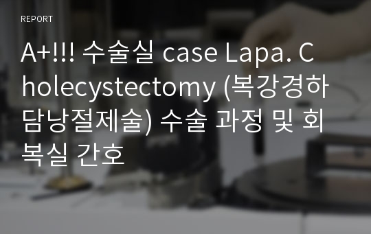 A+!!! 수술실 case Lapa. Cholecystectomy (복강경하 담낭절제술) 수술 과정 및 회복실 간호