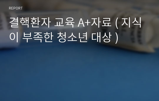 결핵환자 교육 A+자료 ( 지식이 부족한 청소년 대상 )