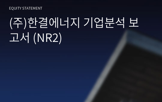 (주)한결에너지 기업분석 보고서 (NR2)