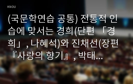 (국문학연습 공통) 전통적 인습에 맞서는 경희(단편 「경희」, 나혜석)와 진채선(장편 『사랑의 향기』, 박태상)의 여성성격을 비교분석해 보시오