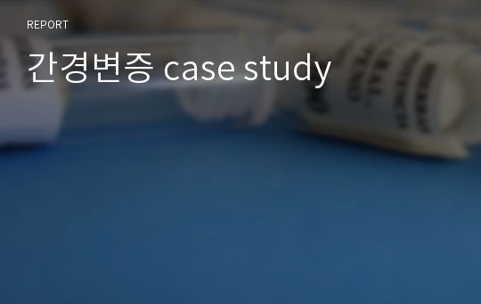 간경변증 case study