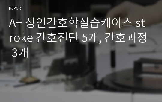 A+ 성인간호학실습케이스 stroke 간호진단 5개, 간호과정 3개