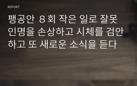 팽공안 ８회 작은 일로 잘못 인명을 손상하고 시체를 검안하고 또 새로운 소식을 듣다