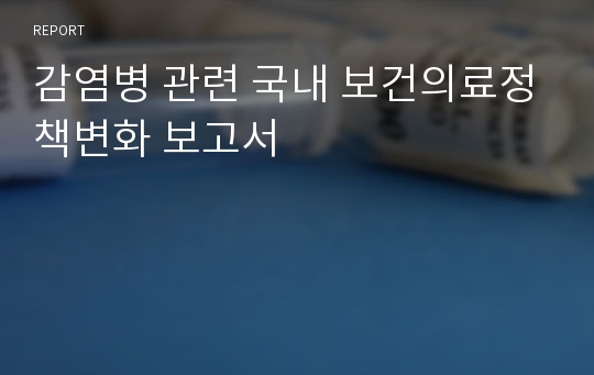 감염병 관련 국내 보건의료정책변화 보고서