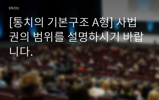 [통치의 기본구조 D형] 사법권의 한계에 관하여 논술하시기 바랍니다.