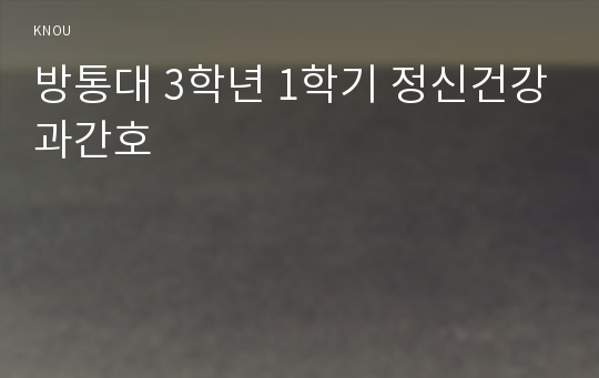 방통대 3학년 1학기 정신건강과간호