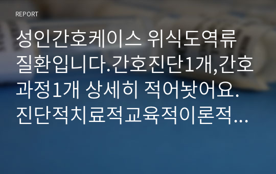 성인간호케이스 위식도역류질환입니다.간호진단1개,간호과정1개 상세히 적어놧어요.진단적치료적교육적이론적근거까지