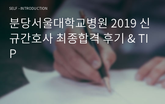 분당서울대학교병원 2019 신규간호사 최종합격 후기 &amp; TIP