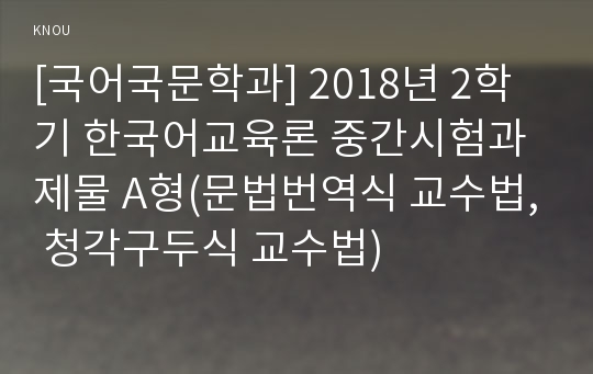 [국어국문학과] 2018년 2학기 한국어교육론 중간시험과제물 A형(문법번역식 교수법, 청각구두식 교수법)